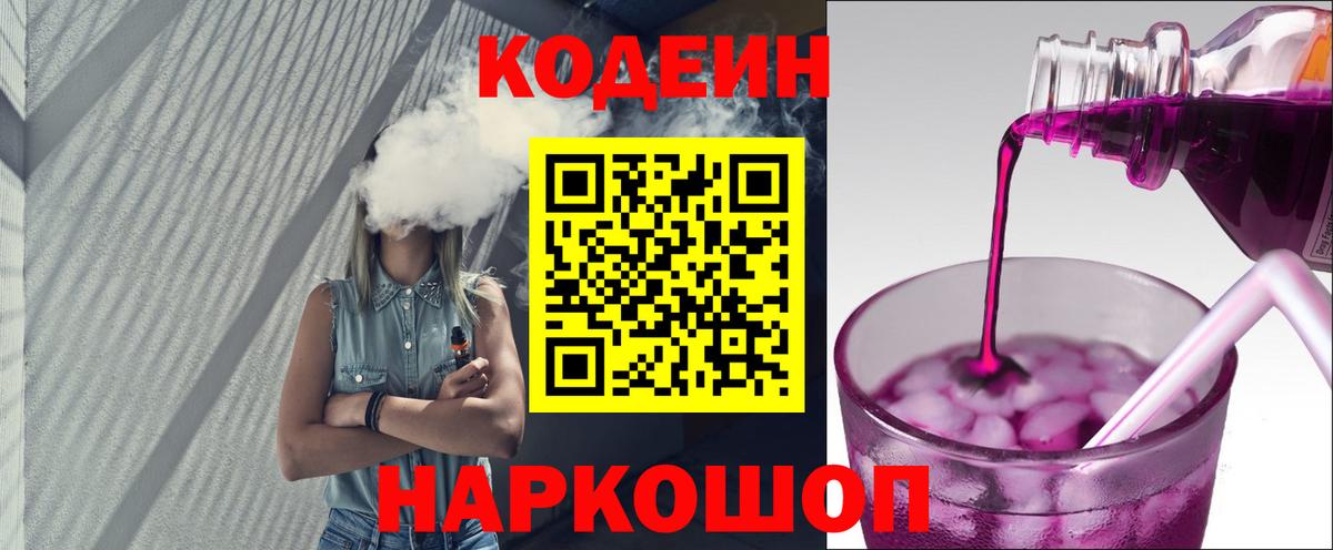 Мирный  Codein Purple Drank  Вход с VPN  Кодеин напиток Lean (лин) 